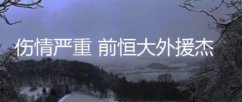 伤情葡萄牙媒体称