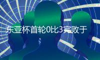 东亚杯首轮0比3完败于韩国队，年轻的国足需要更耐心的打磨