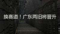 换赛道！广东两旧将晋升省一级裁判 未来或执法CBA