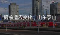 提前适应变化
，山东泰山一线队和B队一起学习新规则