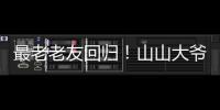最老老友回归！山山大爷炸场《脱口秀和 ta 的朋友们》第二季