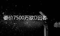 要价7500万欧❌记者：那不勒斯5000万报价努涅斯被拒，将继续谈判